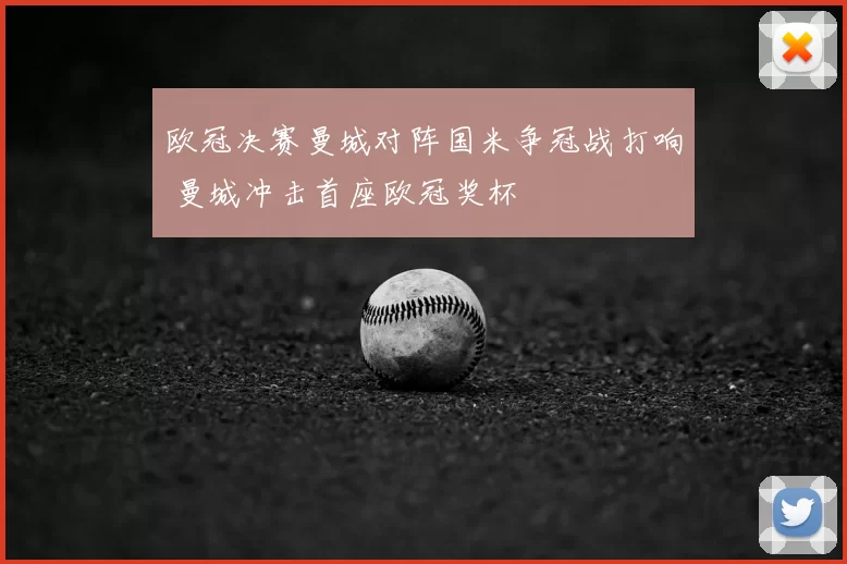欧冠决赛曼城对阵国米争冠战打响 曼城冲击首座欧冠奖杯