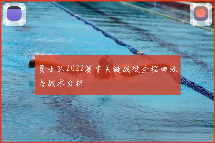 勇士队2022赛季关键战役全程回放与战术分析