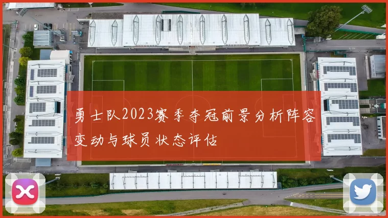 勇士队2023赛季夺冠前景分析阵容变动与球员状态评估