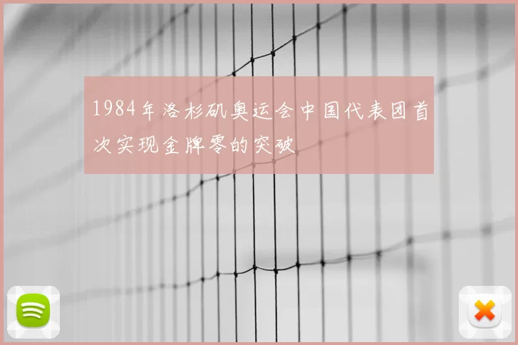 1984年洛杉矶奥运会中国代表团首次实现金牌零的突破