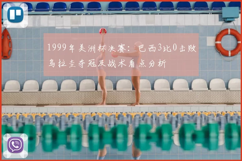 1999年美洲杯决赛：巴西3比0击败乌拉圭夺冠及战术看点分析