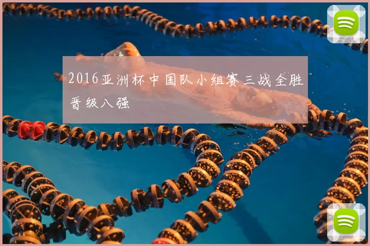 2016亚洲杯中国队小组赛三战全胜晋级八强