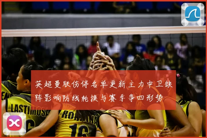 英超曼联伤停名单更新主力中卫缺阵影响防线轮换与赛季争四形势