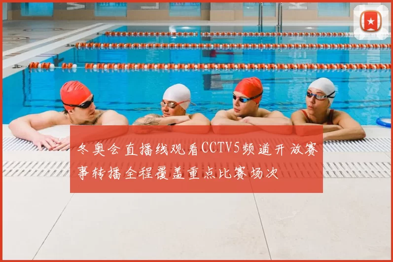 冬奥会直播线观看CCTV5频道开放赛事转播全程覆盖重点比赛场次