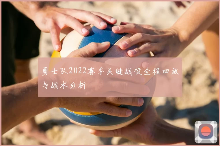 勇士队2022赛季关键战役全程回放与战术分析