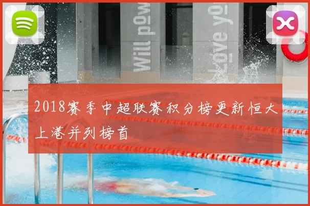 2018赛季中超联赛积分榜更新恒大上港并列榜首