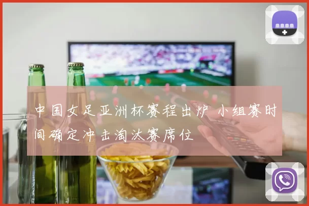 中国女足亚洲杯赛程出炉 小组赛时间确定冲击淘汰赛席位