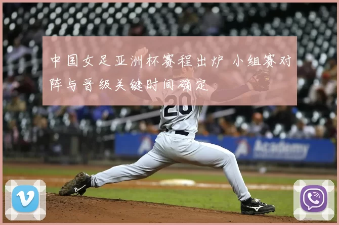 中国女足亚洲杯赛程出炉 小组赛对阵与晋级关键时间确定