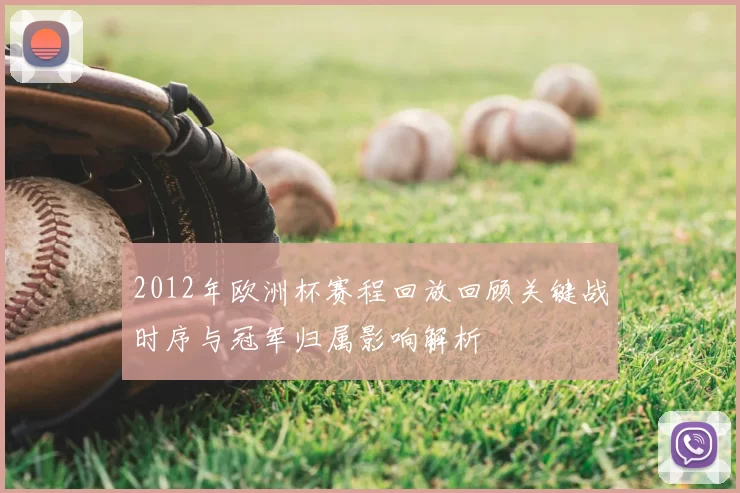 2012年欧洲杯赛程回放回顾关键战时序与冠军归属影响解析
