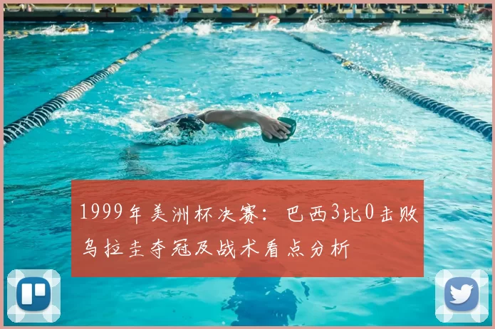 1999年美洲杯决赛：巴西3比0击败乌拉圭夺冠及战术看点分析