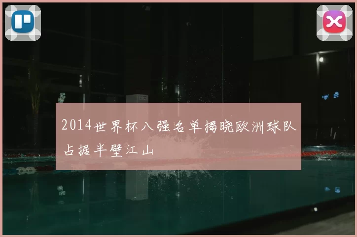 2014世界杯八强名单揭晓欧洲球队占据半壁江山