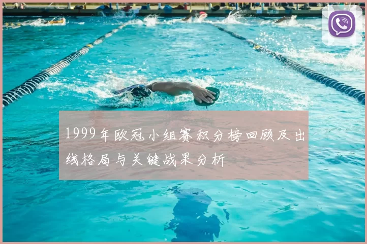 1999年欧冠小组赛积分榜回顾及出线格局与关键战果分析