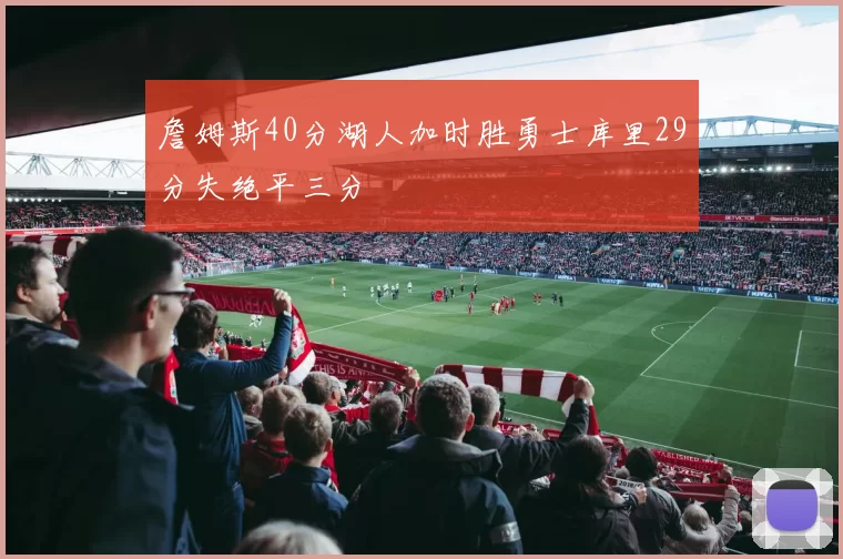 詹姆斯40分湖人加时胜勇士库里29分失绝平三分