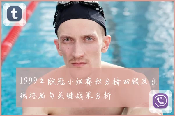 1999年欧冠小组赛积分榜回顾及出线格局与关键战果分析