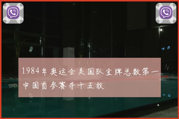1984年奥运会美国队金牌总数第一中国首参赛夺十五枚