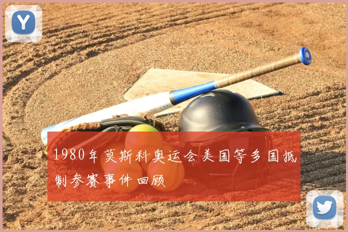 1980年莫斯科奥运会美国等多国抵制参赛事件回顾