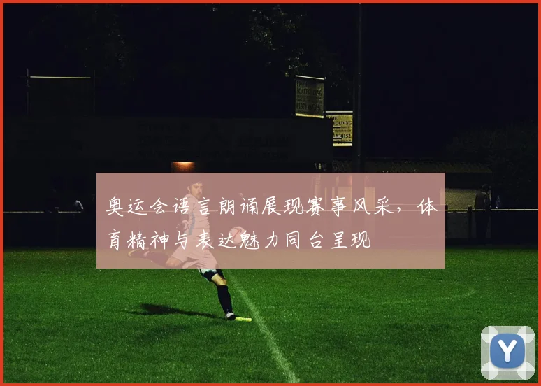 奥运会语言朗诵展现赛事风采,体育精神与表达魅力同台呈现