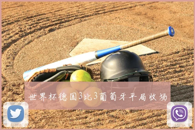 世界杯德国3比3葡萄牙平局收场