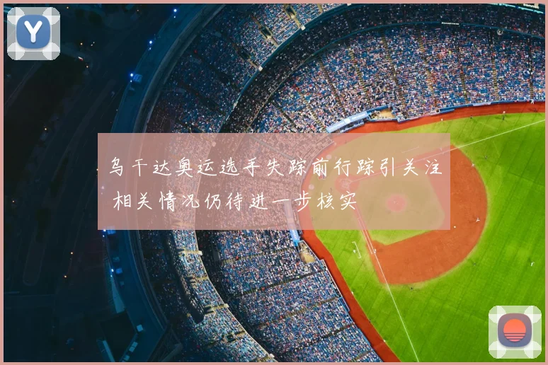 乌干达奥运选手失踪前行踪引关注 相关情况仍待进一步核实