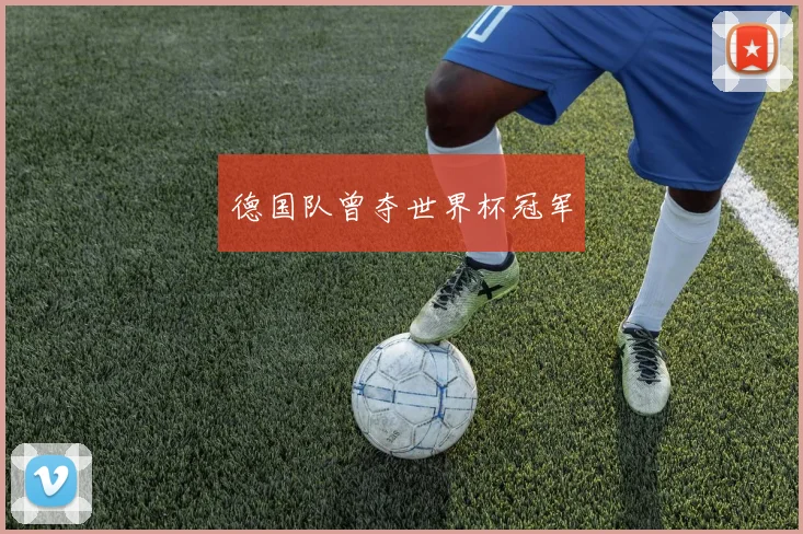 德国队曾夺世界杯冠军