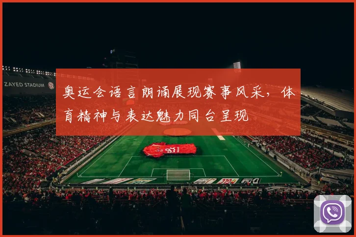 奥运会语言朗诵展现赛事风采,体育精神与表达魅力同台呈现