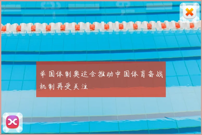 举国体制奥运会推动中国体育备战机制再受关注
