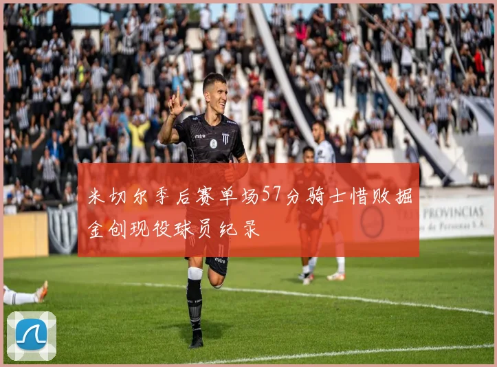 米切尔季后赛单场57分骑士惜败掘金创现役球员纪录