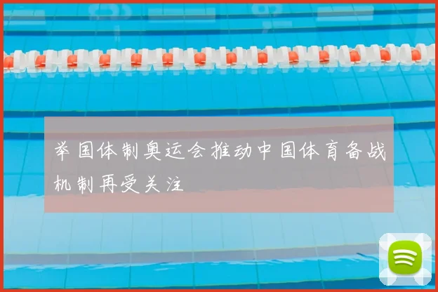 举国体制奥运会推动中国体育备战机制再受关注