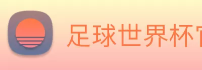 足球世界杯官方网站 Logo